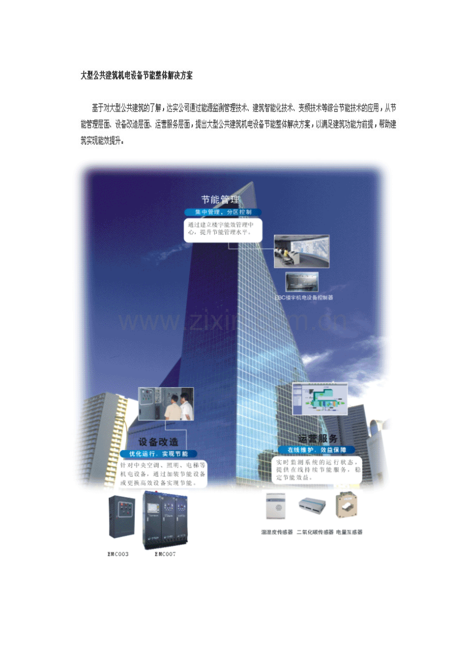 大型公共建筑机电设备节能整体解决方案.doc_第2页