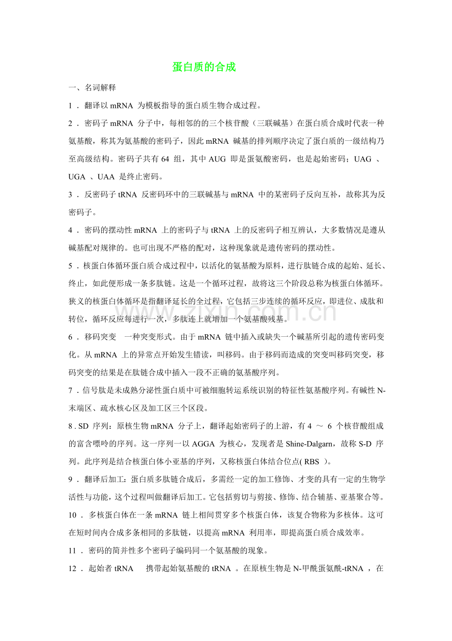 蛋白质的合成词解.doc_第1页
