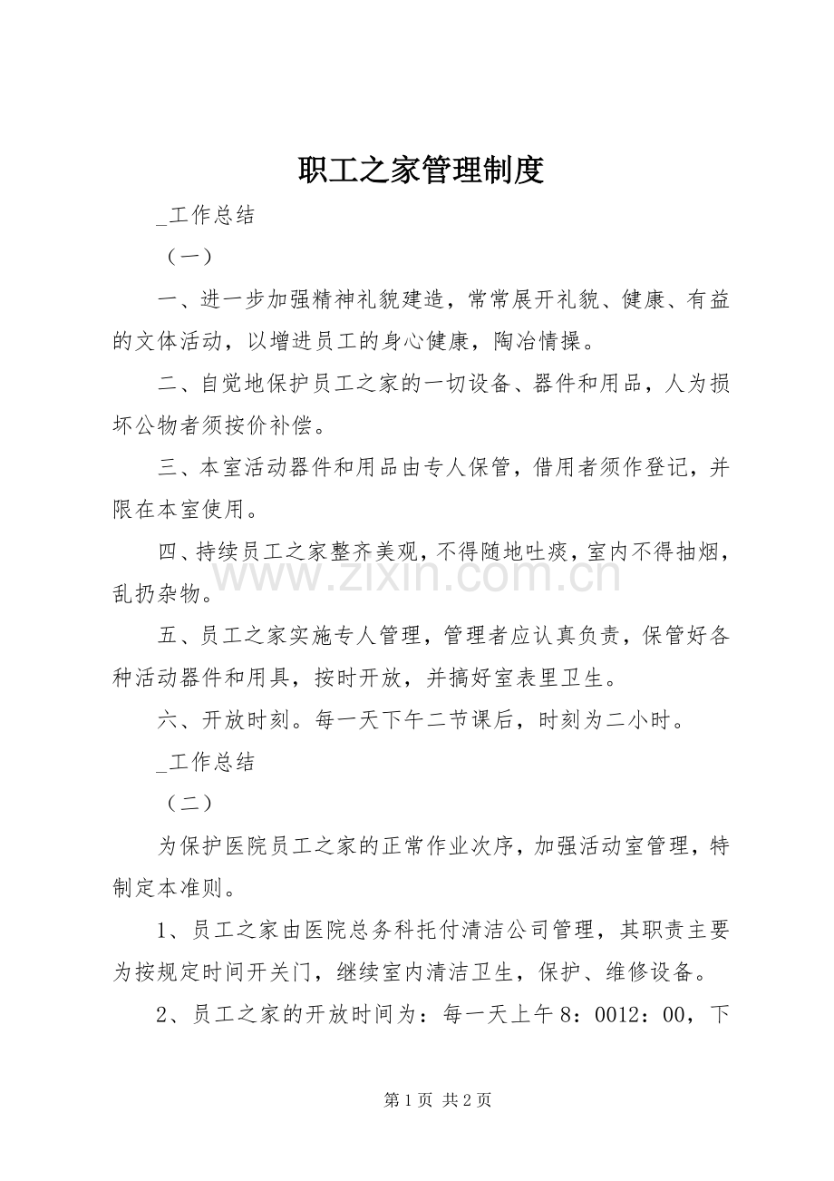 职工之家管理规章制度.docx_第1页
