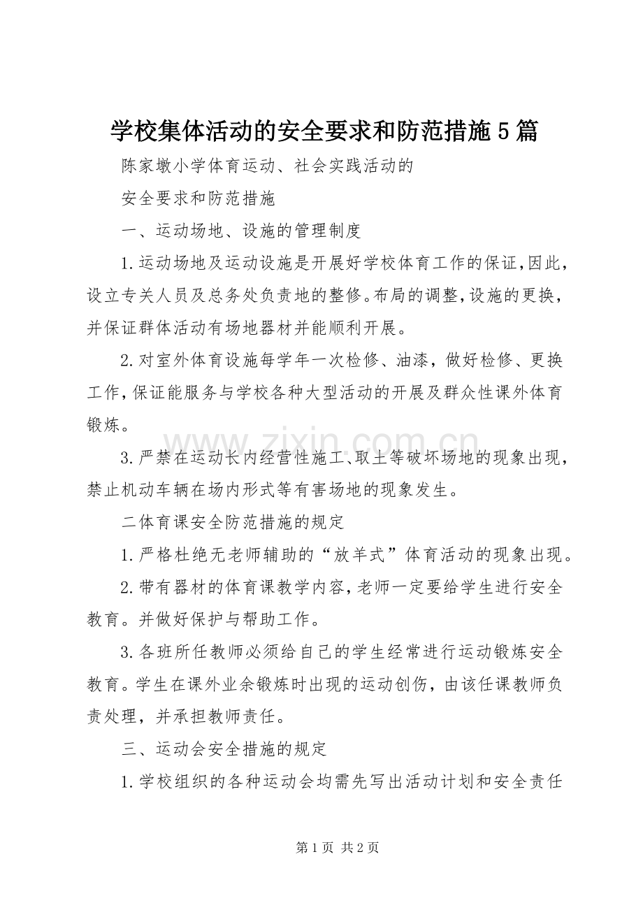 学校集体活动的安全要求和防范措施5篇.docx_第1页