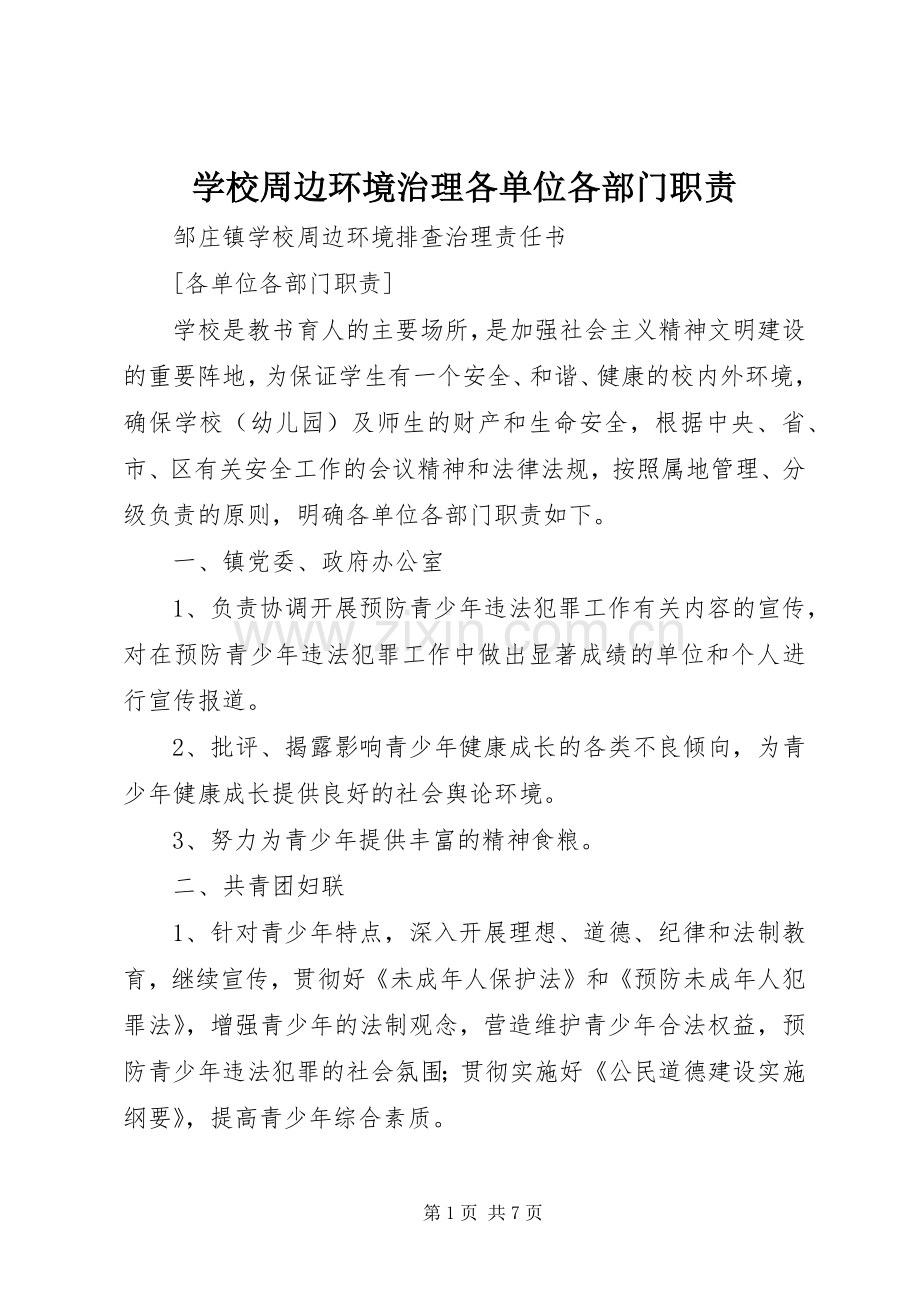 学校周边环境治理各单位各部门职责要求.docx_第1页