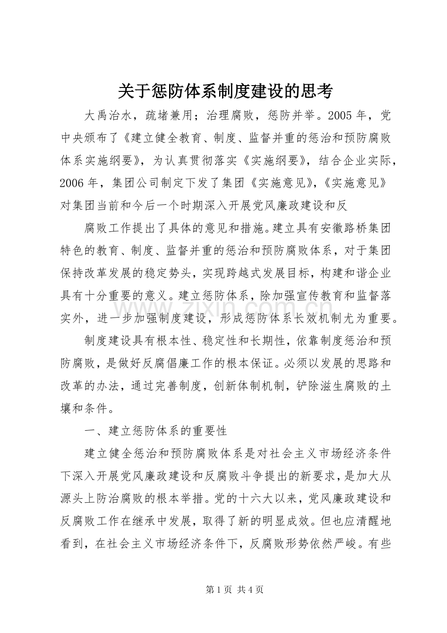 关于惩防体系规章制度建设的思考 .docx_第1页