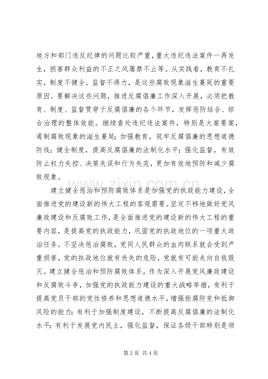 关于惩防体系规章制度建设的思考 .docx_第2页