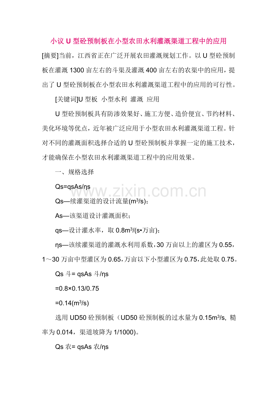 小议U型砼预制板在小型农田水利灌溉渠道工程中的应用.doc_第1页