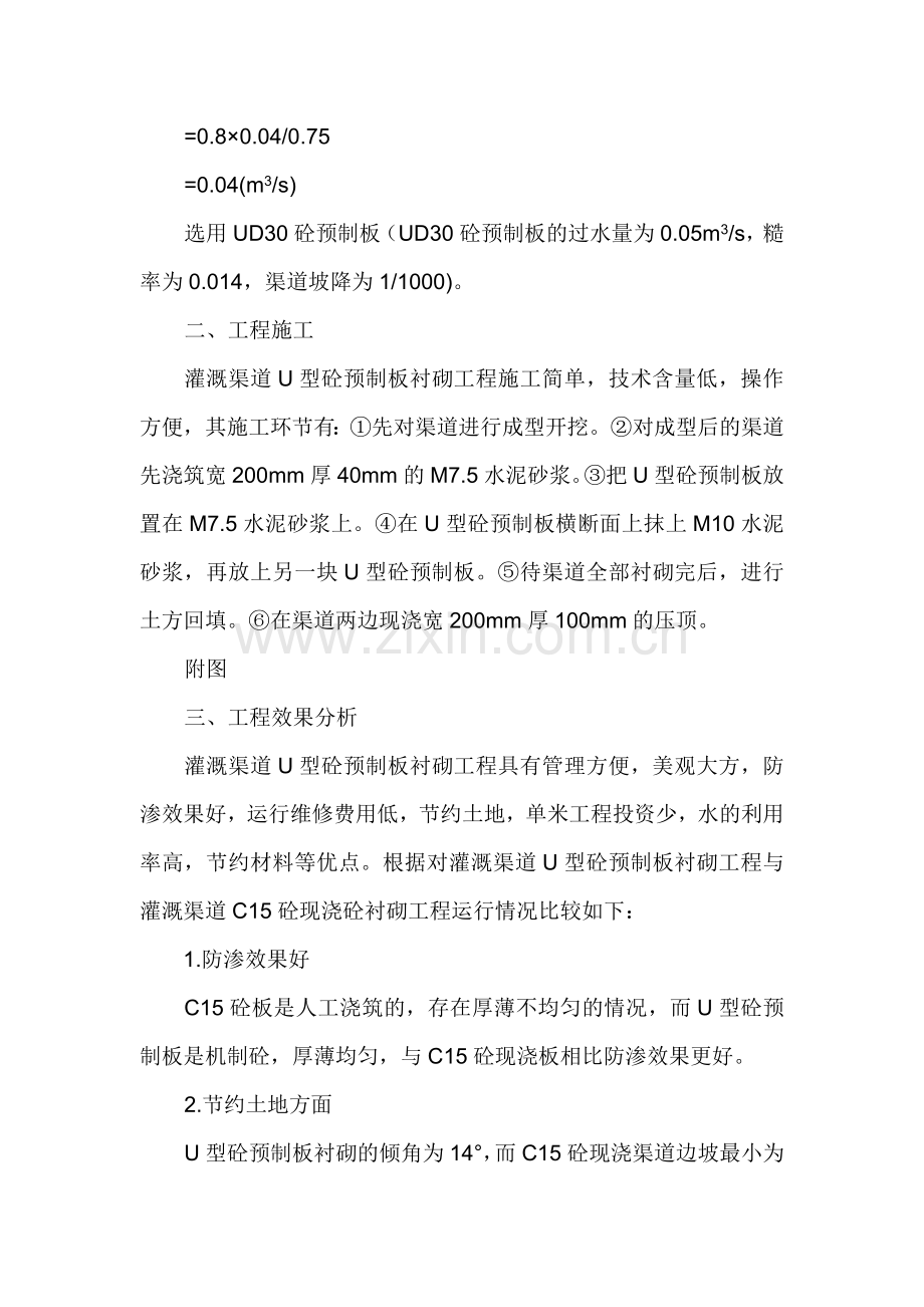 小议U型砼预制板在小型农田水利灌溉渠道工程中的应用.doc_第2页