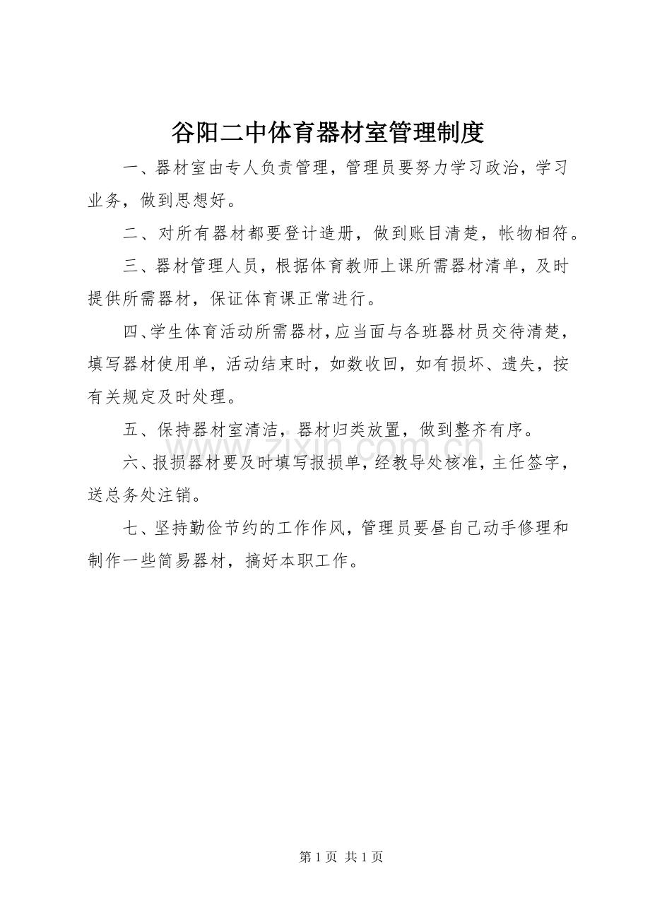 谷阳二中体育器材室管理规章制度.docx_第1页