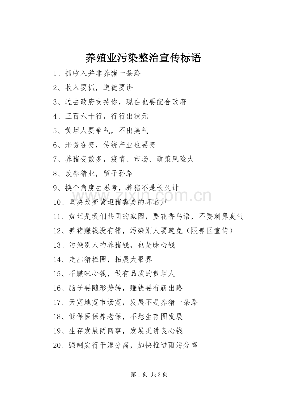 养殖业污染整治宣传标语集锦.docx_第1页
