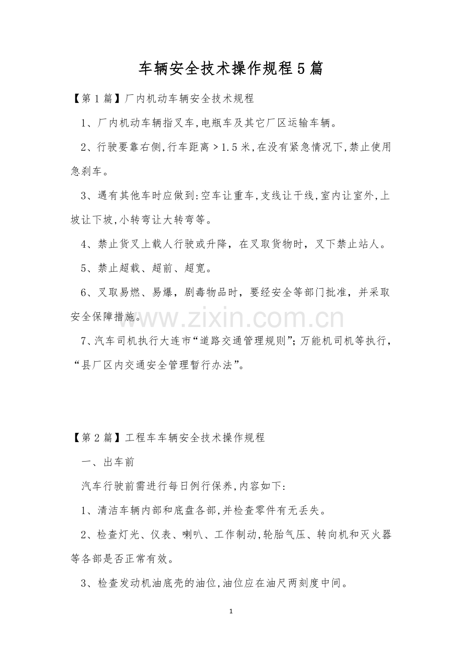 车辆安全技术操作规程5篇.docx_第1页