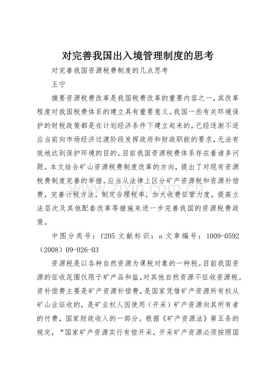 对完善我国出入境管理规章制度细则的思考.docx_第1页