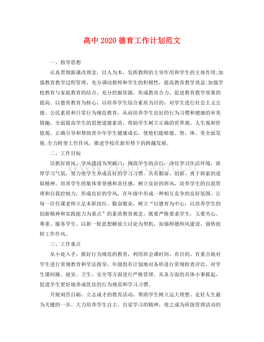 高中2020德育工作计划范文 .docx_第1页
