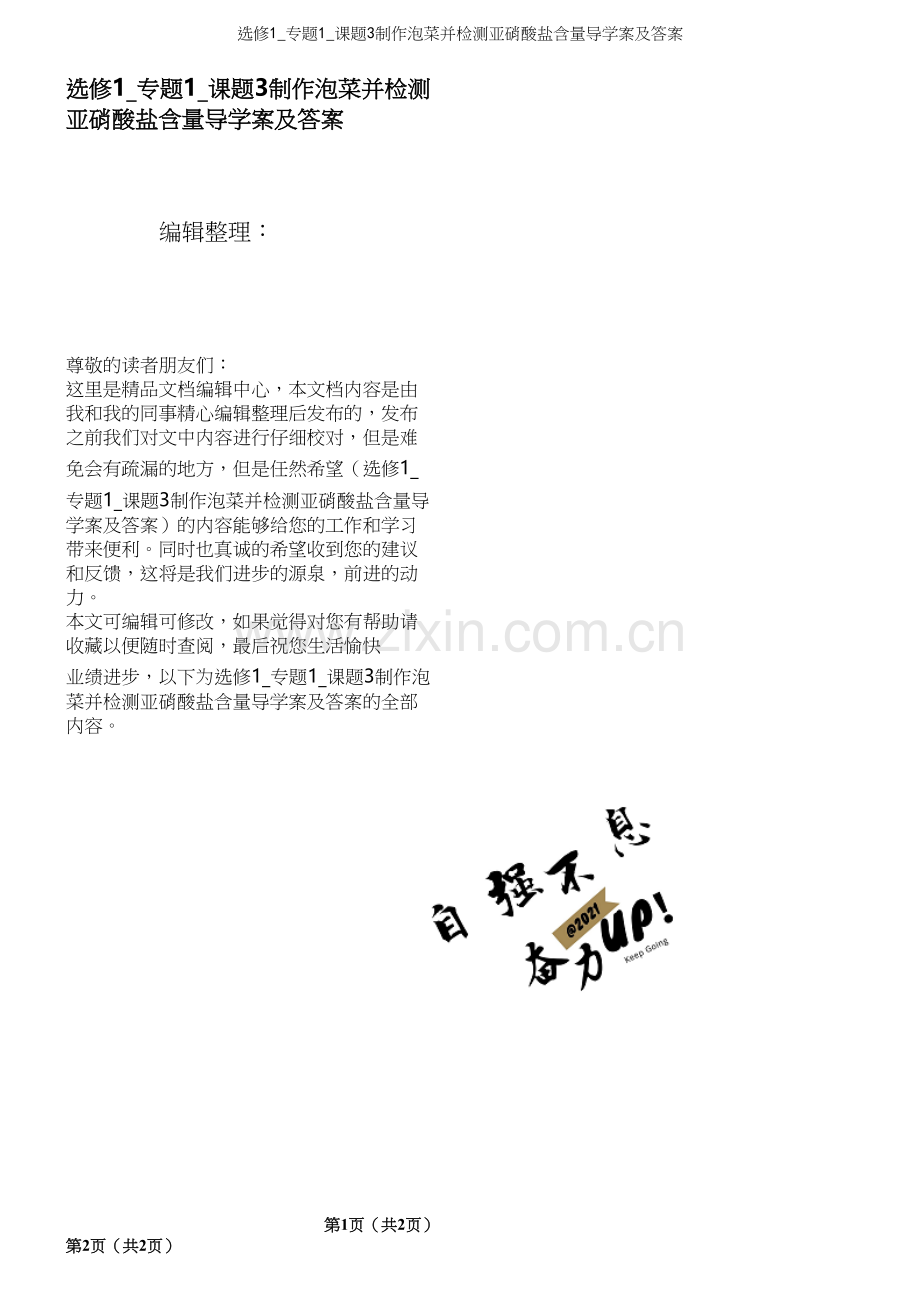 选修1-专题1-课题3制作泡菜并检测亚硝酸盐含量导学案及答案.docx_第1页