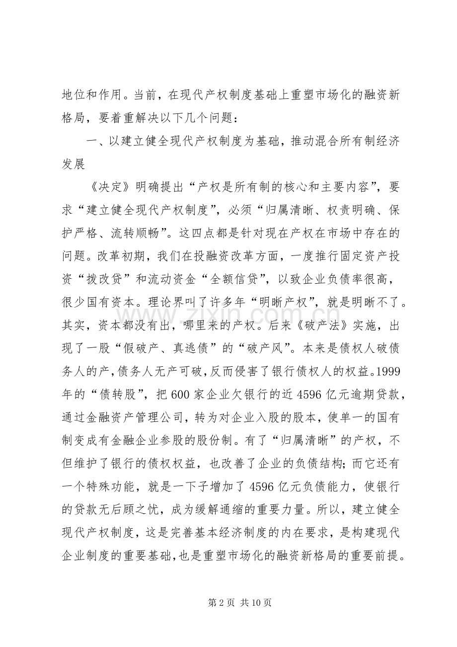 在现代产权规章制度基础上重塑市场化融资新格局.docx_第2页