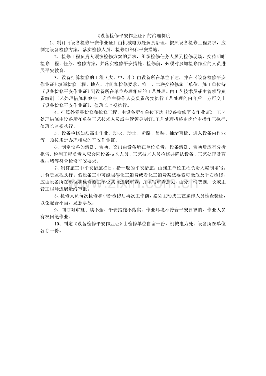 设备检ۥ修安全作业证的管理制度.doc_第1页