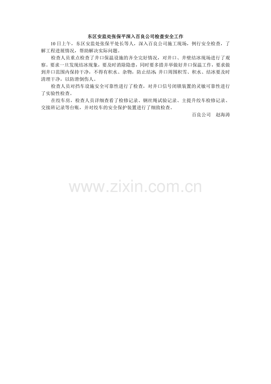 东区安监处检查.doc_第1页