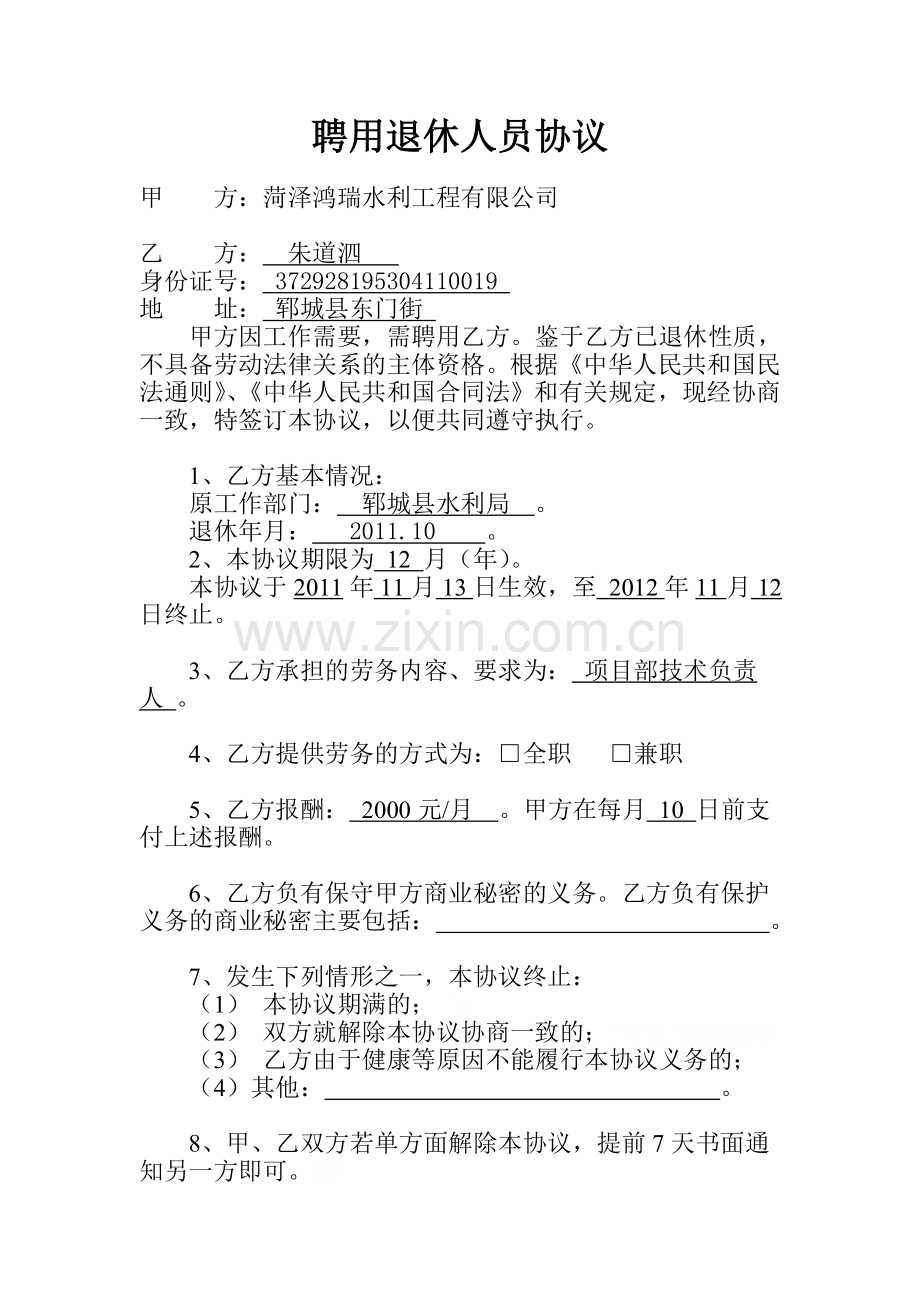 聘用退休人员协议111.doc_第1页