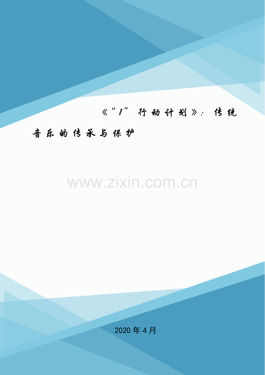 《“1”行动计划》：传统音乐的传承与保护.doc_第1页