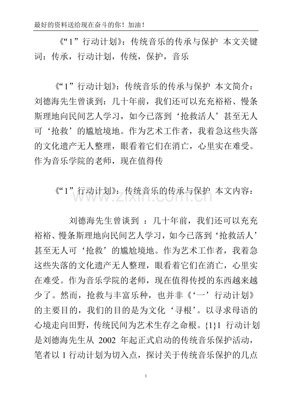 《“1”行动计划》：传统音乐的传承与保护.doc_第2页