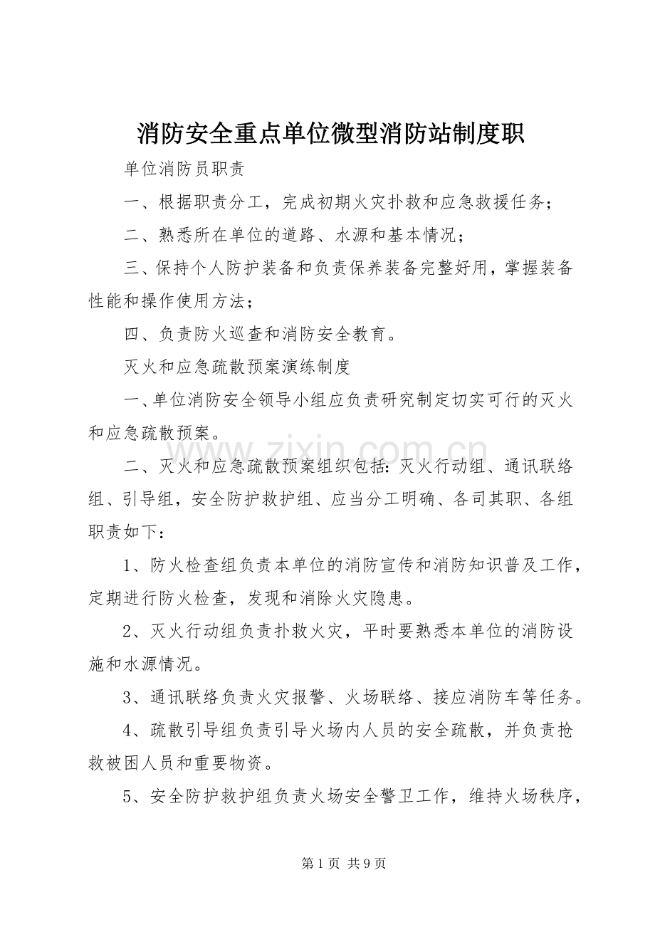 消防安全重点单位微型消防站规章制度职.docx_第1页