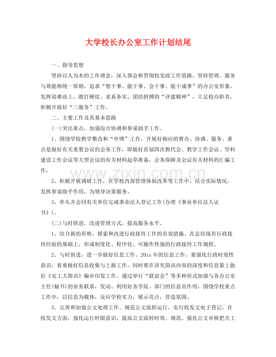 大学校长办公室工作计划结尾 .docx_第1页