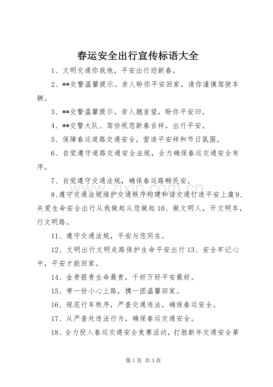 春运安全出行标语.docx_第1页