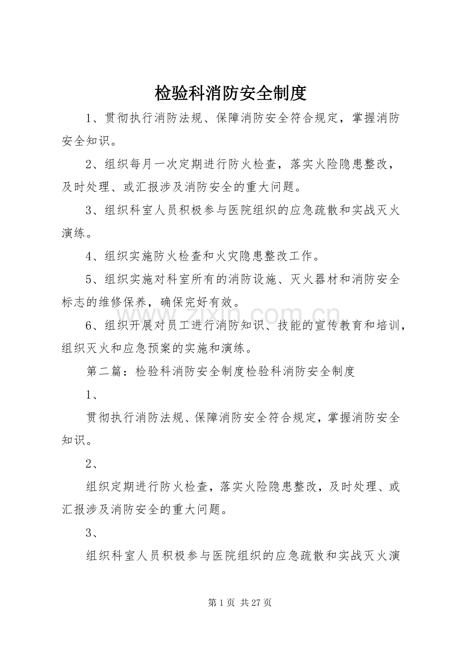 检验科消防安全规章制度.docx_第1页