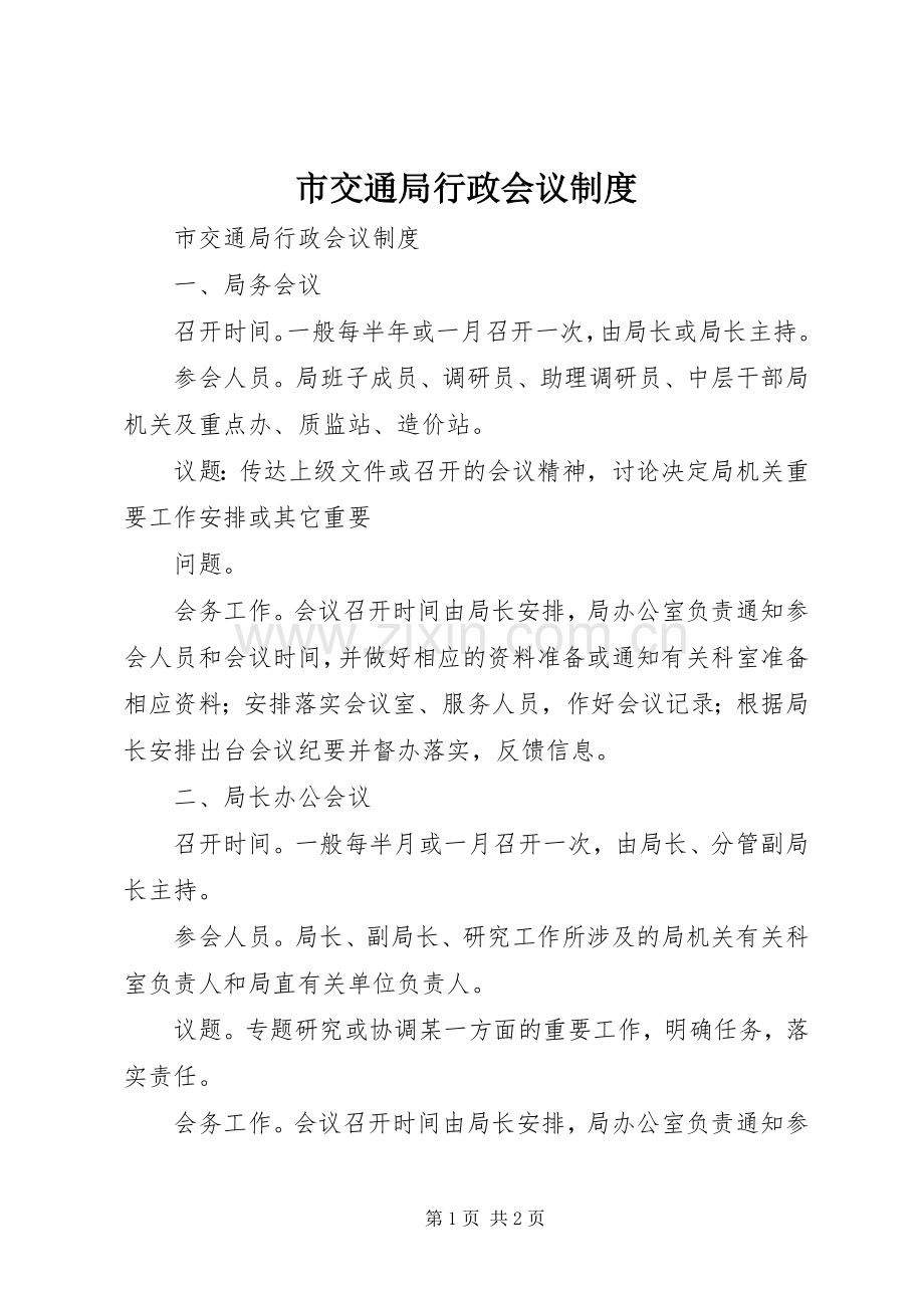 市交通局行政会议规章制度(2).docx_第1页