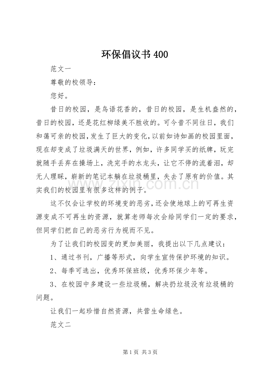 环保倡议书范文400.docx_第1页
