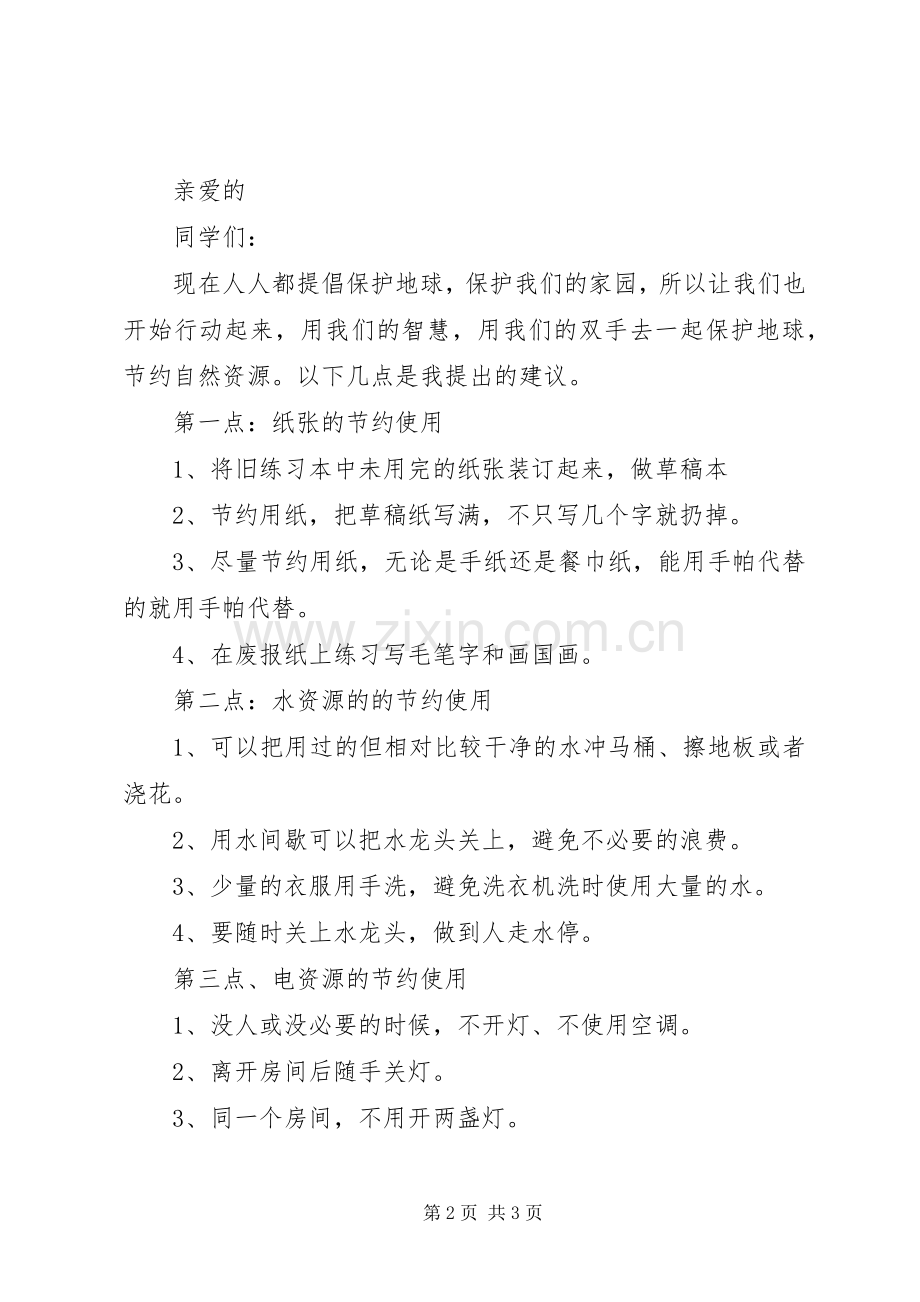 环保倡议书范文400.docx_第2页