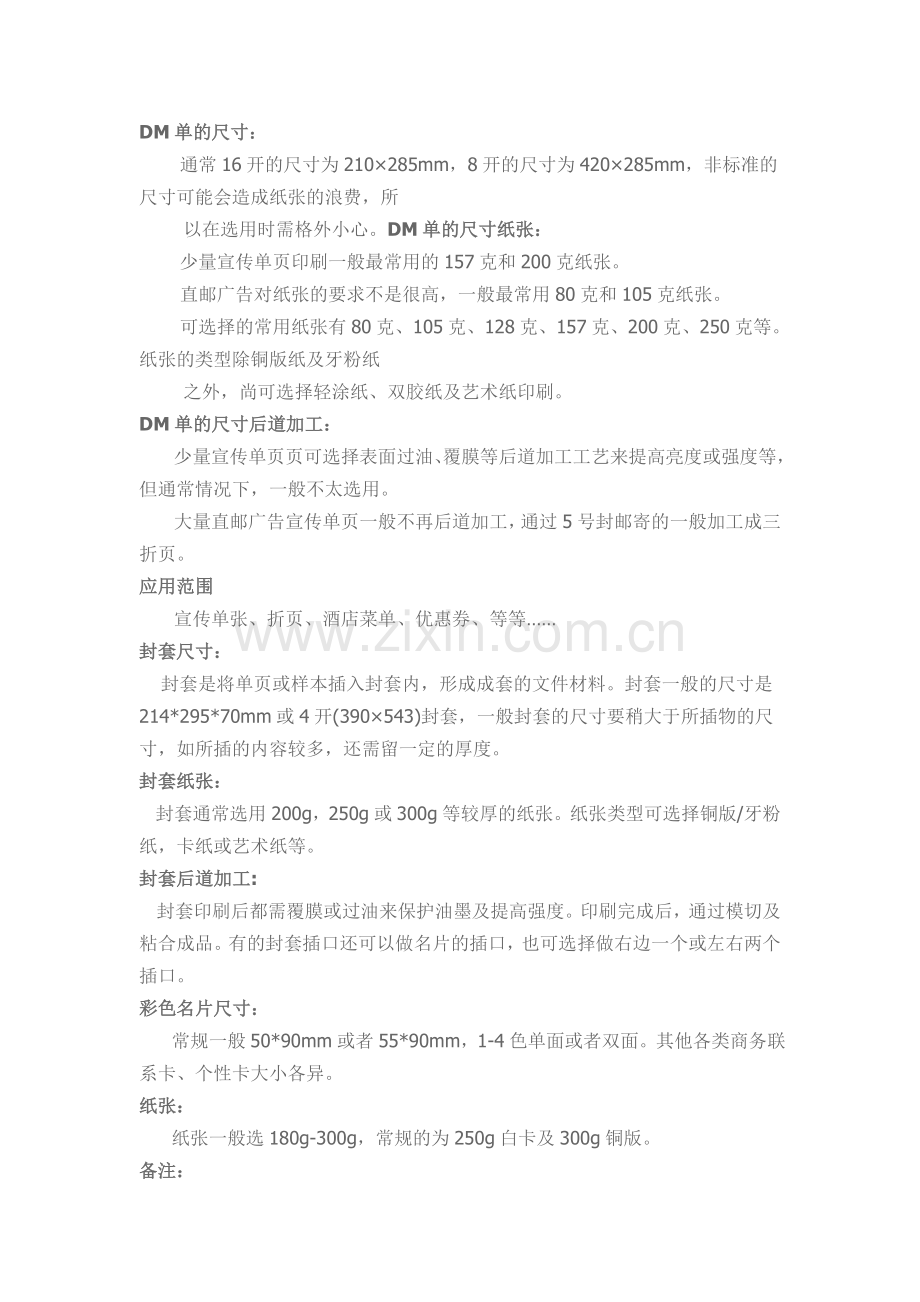 DM单的尺寸.doc_第1页