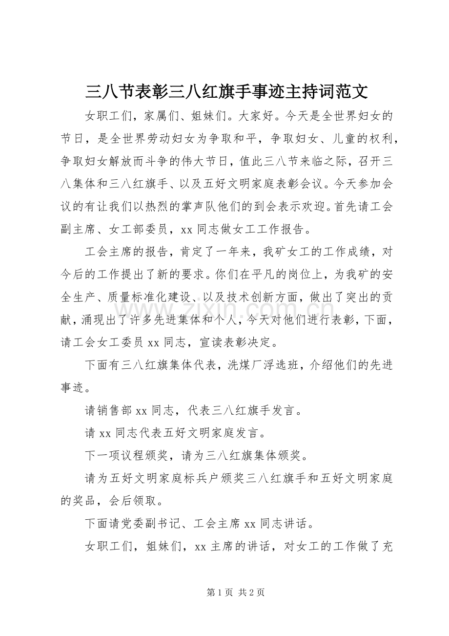 三八节表彰三八红旗手事迹主持稿.docx_第1页