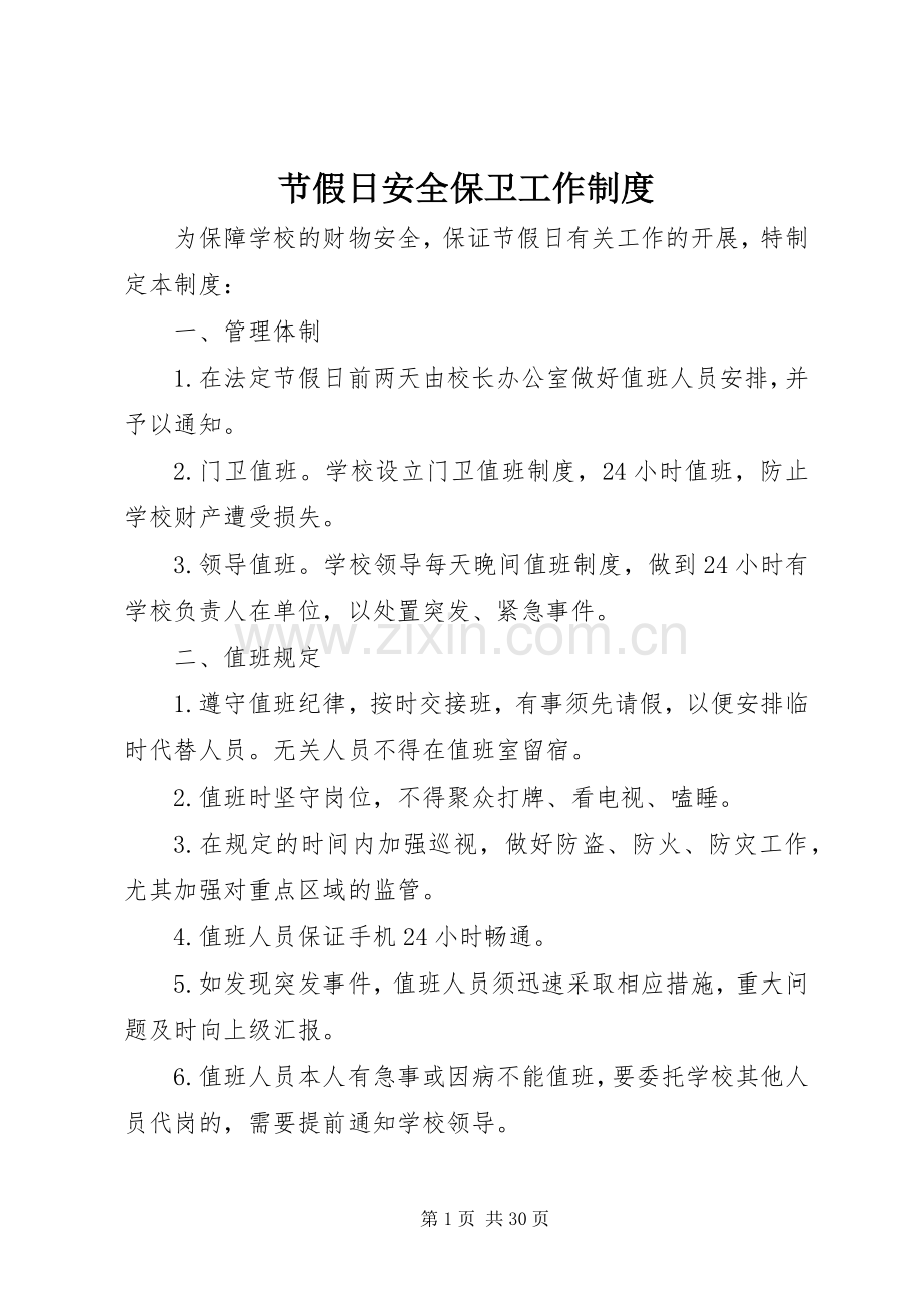 节假日安全保卫工作规章制度.docx_第1页