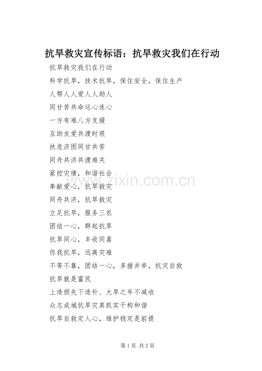 抗旱救灾宣传标语集锦：抗旱救灾我们在行动.docx_第1页