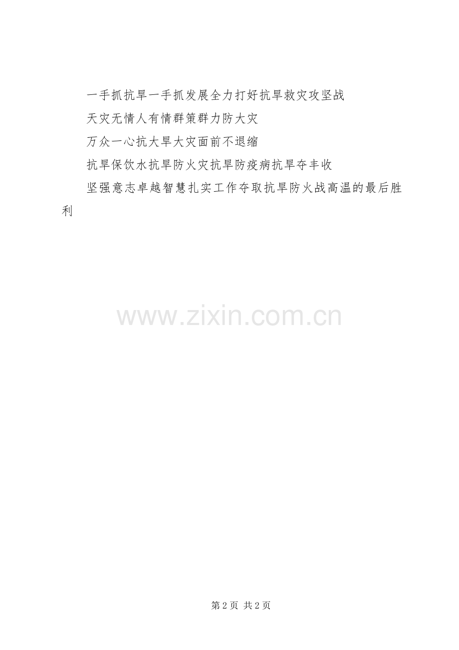 抗旱救灾宣传标语集锦：抗旱救灾我们在行动.docx_第2页