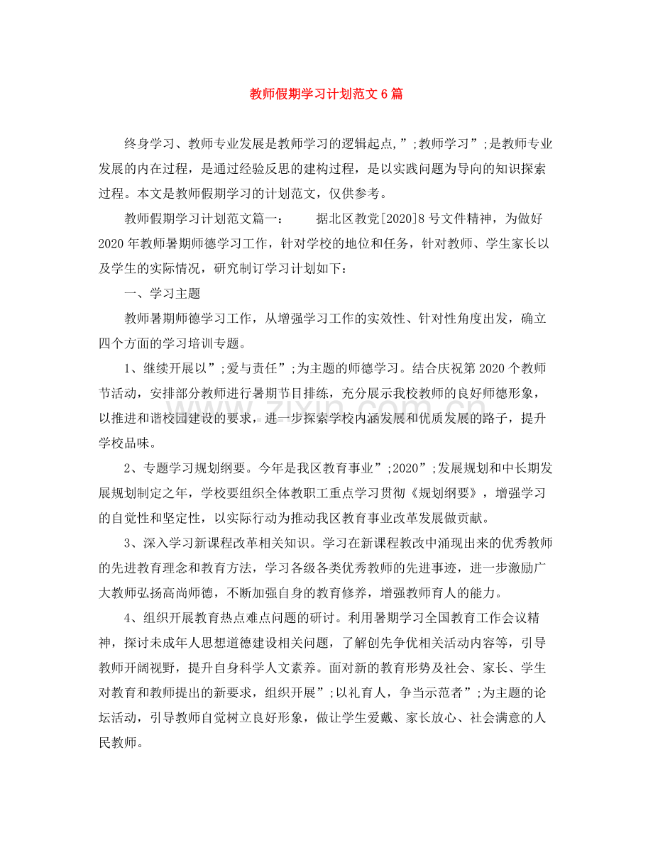 教师假期学习计划范文6篇 .docx_第1页