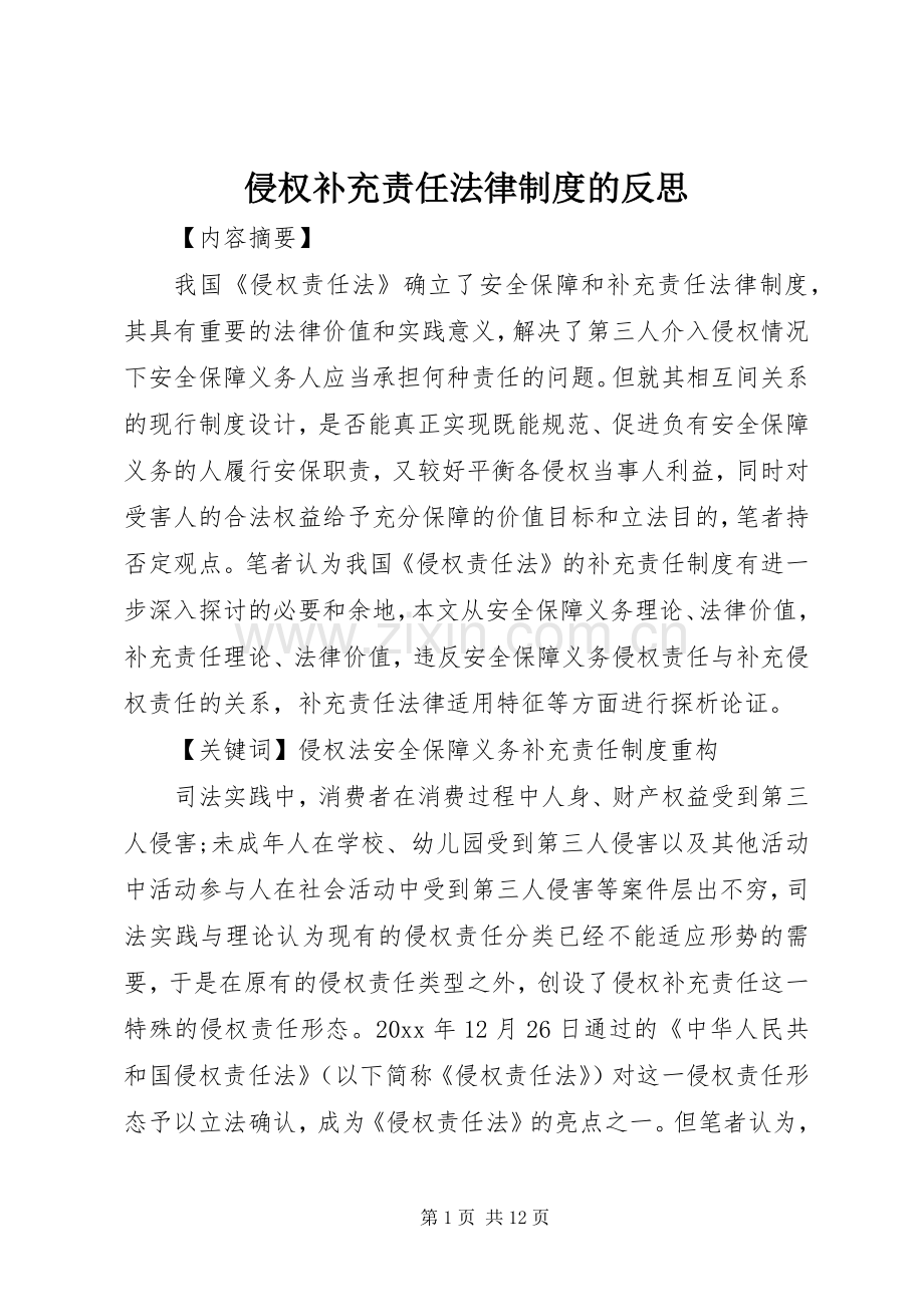 侵权补充责任法律规章制度的反思.docx_第1页