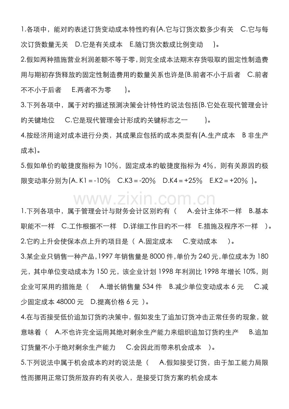 2022年电大管理会计期末考试整理多选.docx_第2页