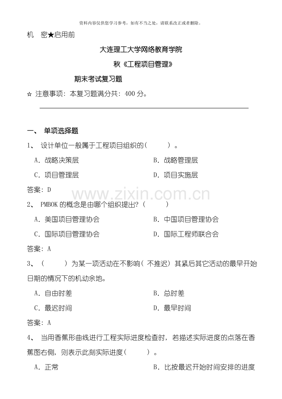 工程项目管理复习题样本.doc_第1页