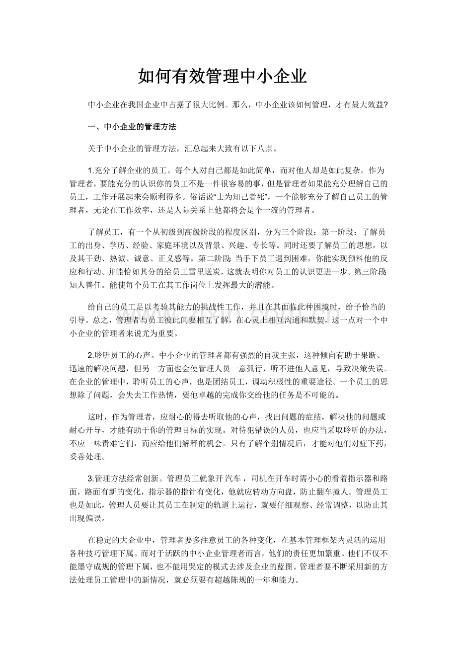 如何有效管理中小企业.doc_第1页