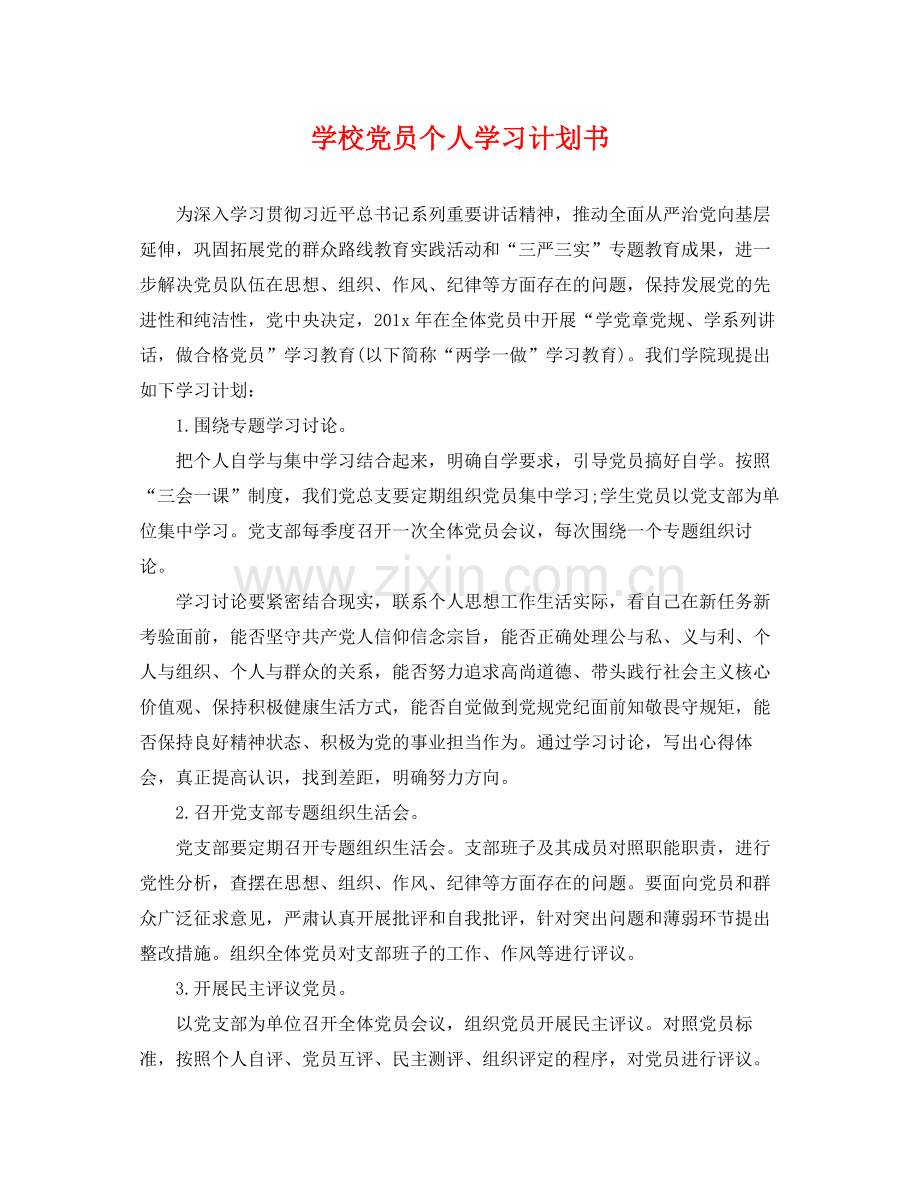 学校党员个人学习计划书 .docx_第1页
