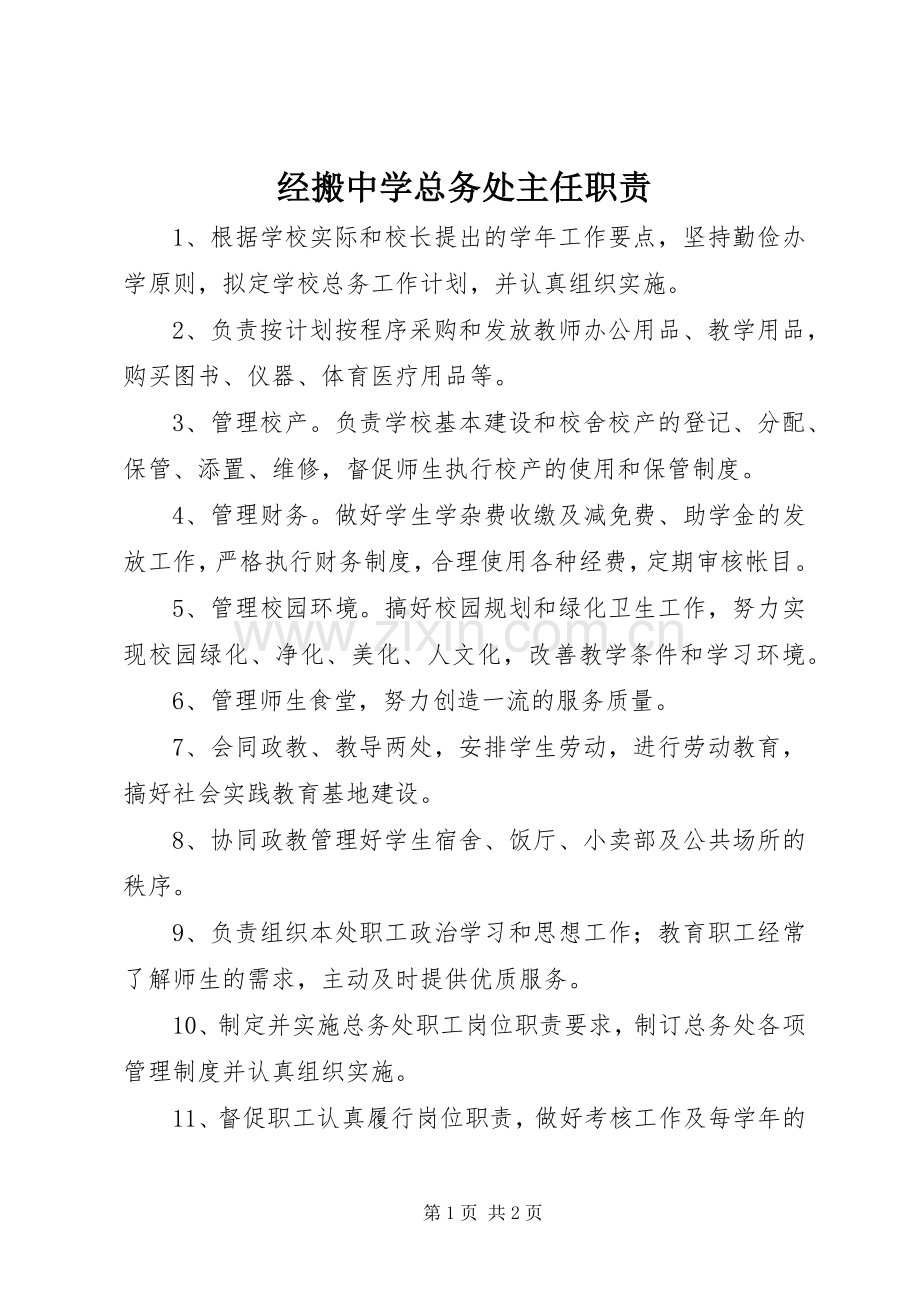 经搬中学总务处主任职责要求.docx_第1页