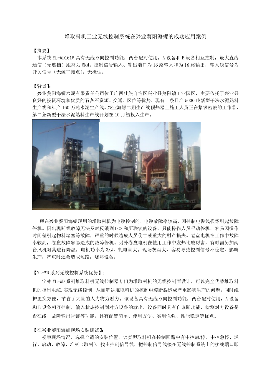 堆取料机工业无线控制系统在兴业葵阳海螺的成功应用案例.doc_第1页
