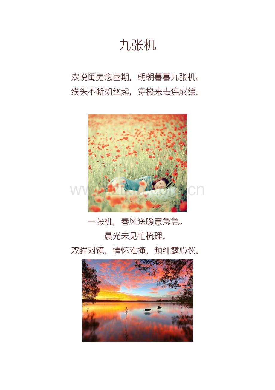 仿写古人九张机.doc_第1页