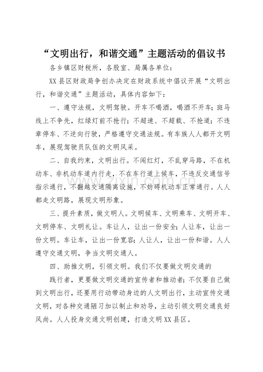 “文明出行和谐交通”主题活动的倡议书范文.docx_第1页
