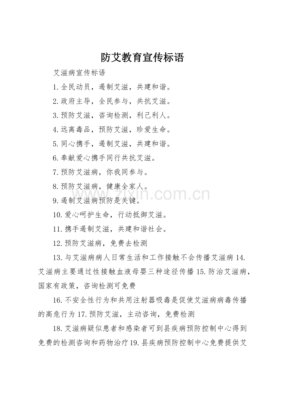防艾教育标语大全.docx_第1页