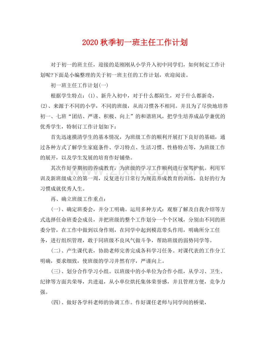 秋季初一班主任工作计划 .docx_第1页