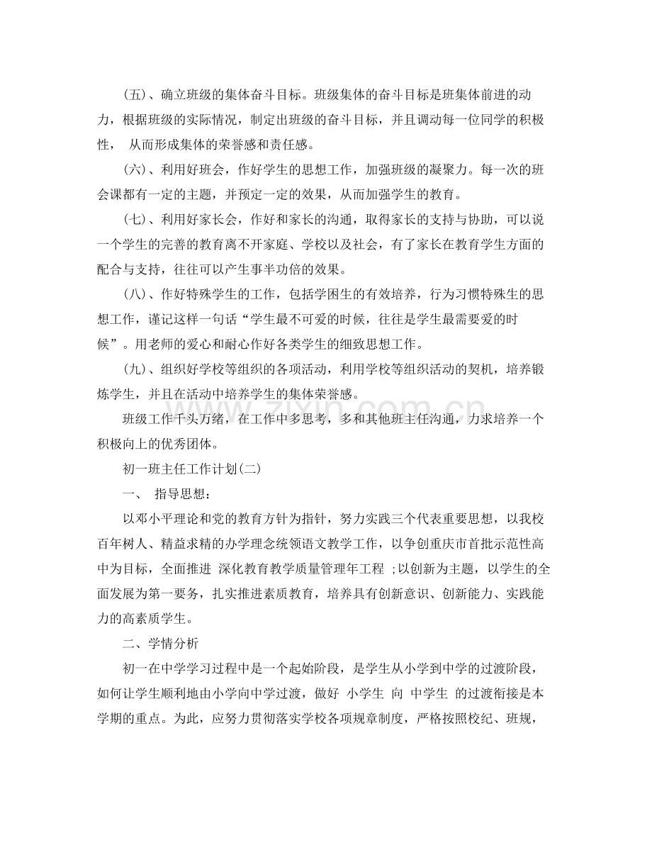 秋季初一班主任工作计划 .docx_第2页