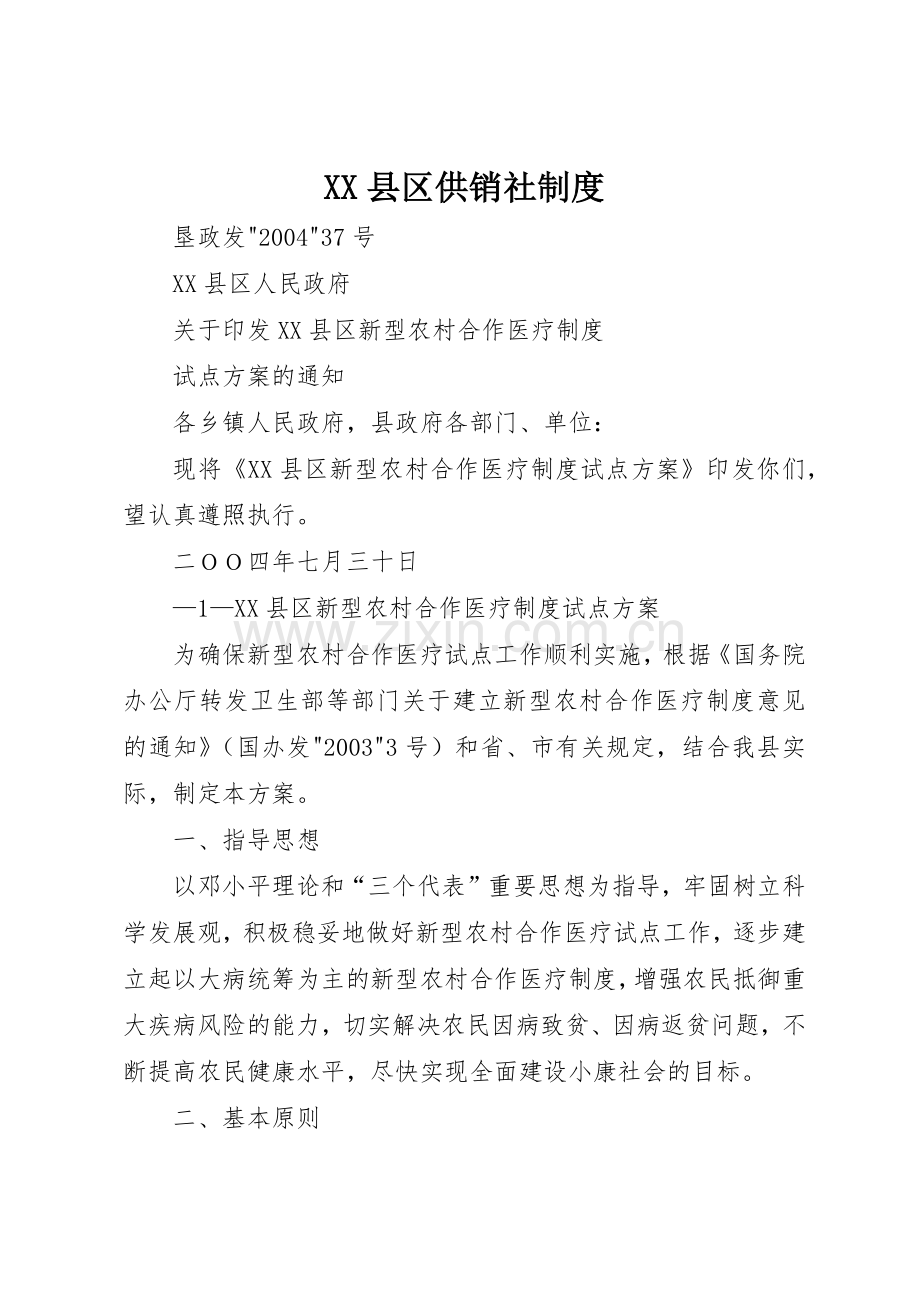 县区供销社规章制度 .docx_第1页