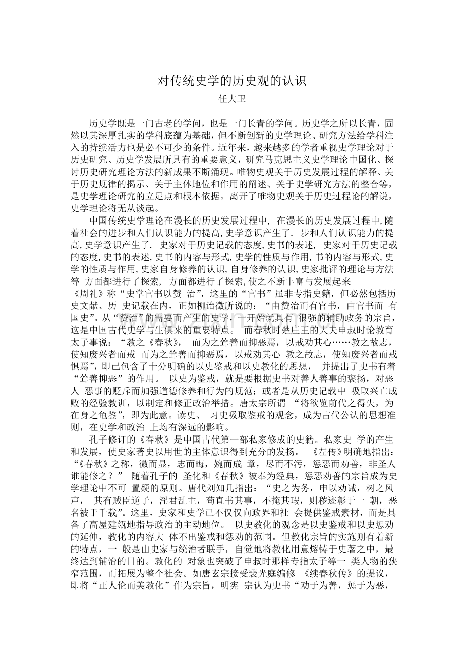 对传统史学的历史观的认识.doc_第1页