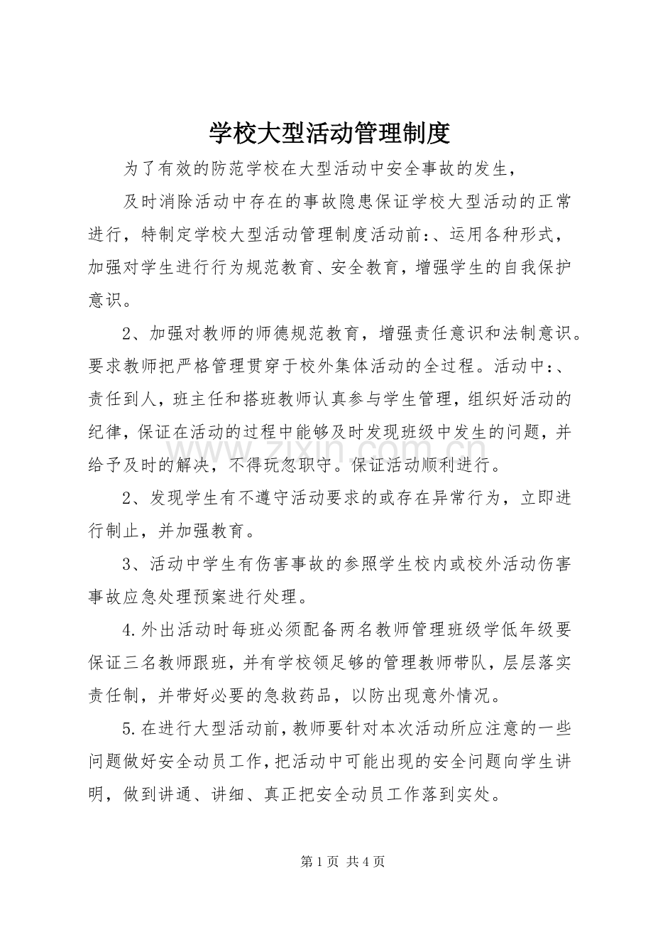 学校大型活动管理规章制度.docx_第1页