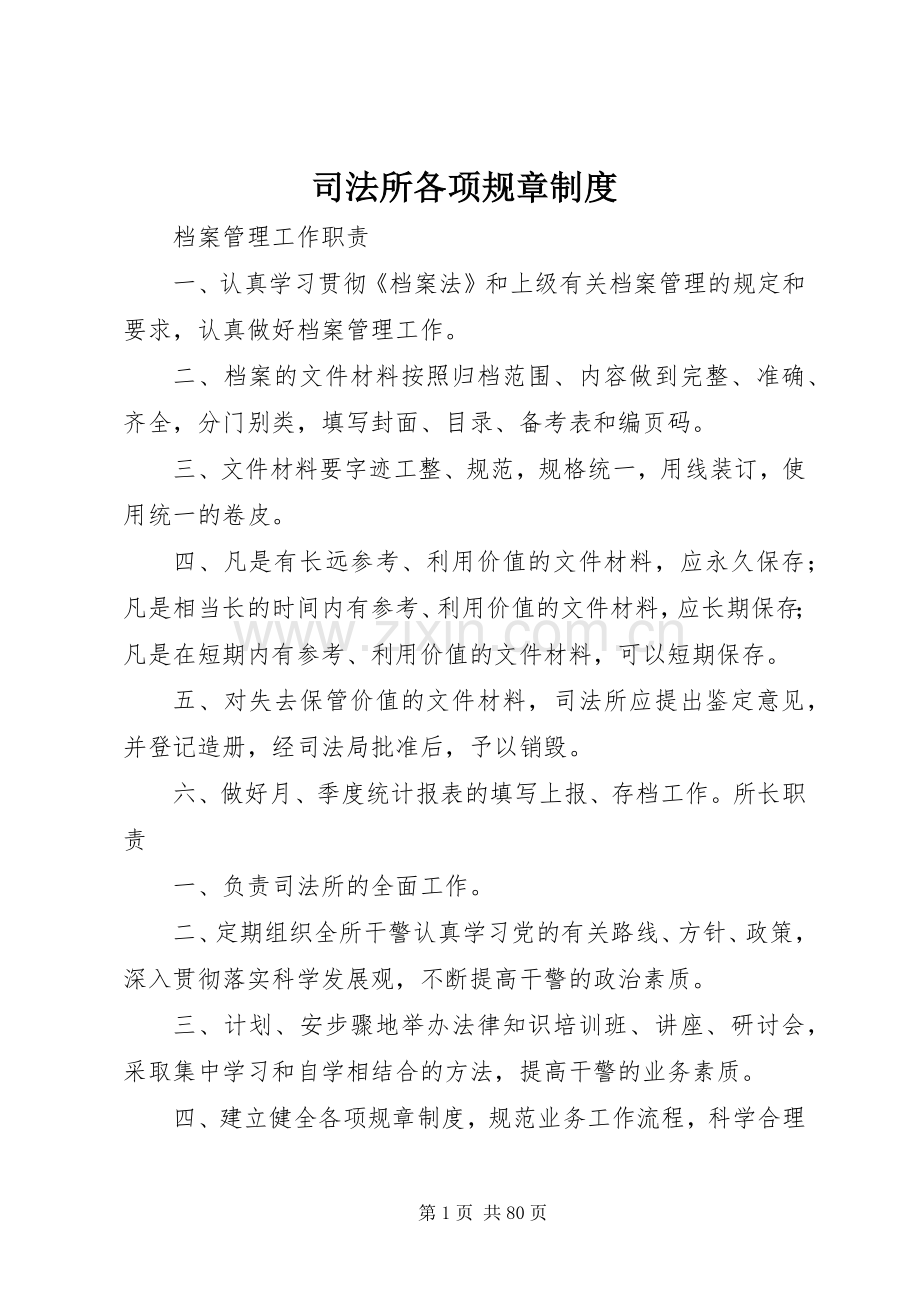 司法所各项规章规章制度 .docx_第1页
